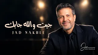 جاد نخله جيت والله جابك دندنها