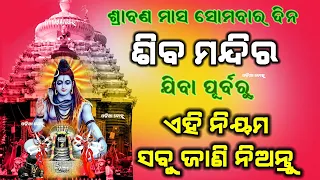shravan Somvar Puja Vidhi 2025 || ଶିବ ମନ୍ଦିର ଯିବା ପୁର୍ବରୁ ଏହି ନିୟମ ଜାଣି ନିଅନ୍ତୁ #odiabohu #shivpuja