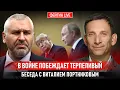 Download Lagu В ВОЙНЕ ПОБЕЖДАЕТ ТЕРПЕЛИВЫЙ. БЕСЕДА С ВИТАЛИЙ ПОРТНИКОВ @portnikov.argumenty