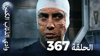 وادي الذئاب الكمين - الحلقة 367 بجودة عالية الدقة (الإصدار الجديد)