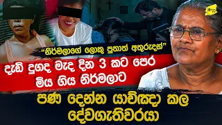 "දින 3ක් මළකදට ප්‍රාණය එනවායැයි යාච්ඤා කරලා" මිත්‍යාව පිටුපස ගිය නිර්මලාට අත්වූ ඉරණම @wanesatv