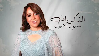                                                  عفاف راضى   الذكريات دندنها