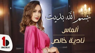 بسم الله بديت فرقة ألماس النسائية Bismilleh Bdit Troupe Féminine Almass  بسم الله بديت فرقة ألماس النسائية Bismilleh Bdit Troupe Féminine Almass