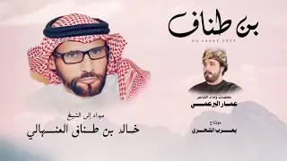 عمار البرعمي بن طناف مهداه الى الشيخ خالد بن طناف المنهالي حصريا 2025  عمار البرعمي بن طناف مهداه الى الشيخ خالد بن طناف المنهالي حصريا 2025