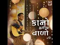 Kano Dwarika Vado - Rajesh Ahir