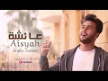Mostafa Abo Rawash - Aisyah (Arabic) | Official Music Video | مصطفى ابورواش - عائشة