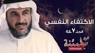 أ د طارق الحبيب الاكتفاء النفسي نفوس مطمئنة 3 