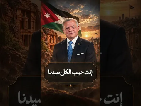 عمر العبداللات - ياسيدي حيك ❤️🇯🇴
