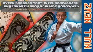 !NULL NEWZ: NVIDIA УЖЕ РЕАЛЬНО БЕСИТ, INTEL ОБРЕЛ ГЛАВУ, AMD ВЫПУСТИЛИ МОНСТР-КАМЕНЬ