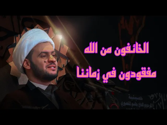 ⁣الخائفون من الله مفقودين في عصرنا | الشيخ سلام العسكري.الفاو