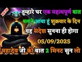 Download Lagu ✅5 सितम्बर  2025 का महादेव जी का सन्देश | Mahadev ka sandesh | Shiv sandesh | Shiv message today