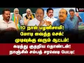 Download Lagu எடப்பாடி தலையில் இடி! ஸ்டாலின் கொளுத்திய வெடி! | Nanjil Sampath Interview | EPS | Sengottaiyan
