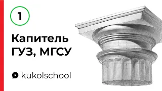 Рисунок капители для экзамена ГУЗ, МГСУ