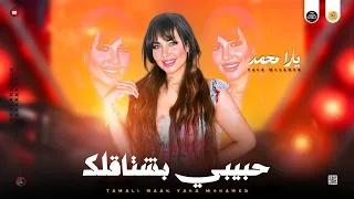 جديد سلامات مواويل 2026 تملي معاك تجرح قلبي انا الملكه يارا محمد مواويل حزين ميكس شعبي 2026 