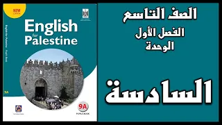 شرح الوحدة السادسة من كتاب اللغة الانجليزية الصف التاسع الفصل الأول 