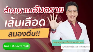 สัญญาณเตือนโรคเส้นเลือดสมองตีบหรือแตกมีอะไรบ้าง