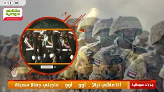 اقوى جلالات الجيش السوداني انا ماشي نيالا هوو هوو عاجبني جمالا  اقوى جلالات الجيش السوداني انا ماشي نيالا هوو هوو عاجبني جمالا