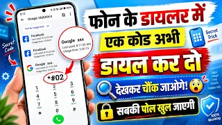 फोन के डायलर में एक कोड डायल करो सब की पोल खुल जाएगी || phone dialler hidden setting 