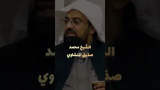 من من القر اء أقرب إلى قراءة النبي محمد صل الله عليه وسلم المنشاوي القطامي 