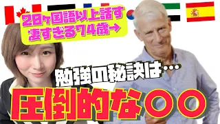【英語勉強法①】20ヶ国語話せる74歳の勉強法＆モチベのレベルに唖然！スティーブカウフマンさんとの対談