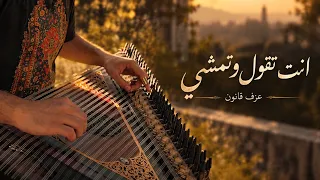 انت تقول وتمشي   عزف قانون  دندنها