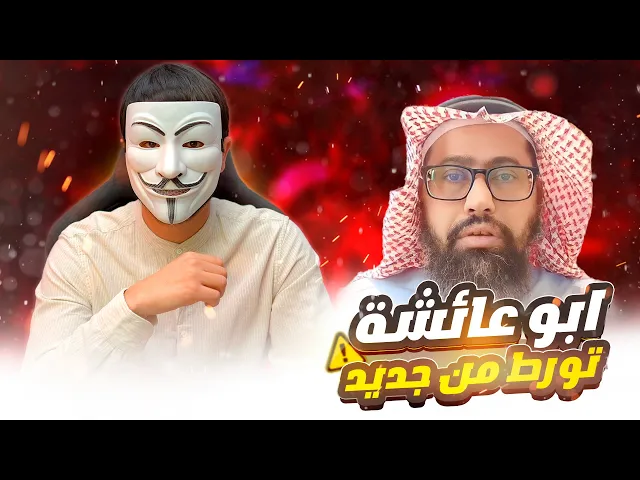 ابو عائشة في قبضة ذو الفقار المغربي وهترو المحمدي في رزية الخميس
