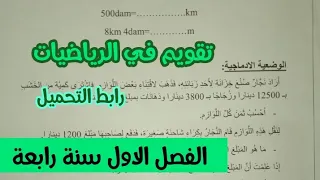 تقويم في الرياضيات سنة رابعة ابتدائى الفصل الاول 