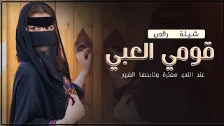 افخم شيلة رقص بنات حماسيه      عند اللي مغترة وذابحها الغرور رقص   شيلات رقص حماسية  دندنها