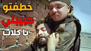 سلبها عحبيبة و كارلوس و خطفها بحجة المحابس و جنون السكريالي   الفريق الاول دندنها