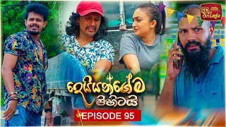 Deiyangema Pihitai (දෙයියන්ගේම පිහිටයි) | Episode 95 - (2026-10-09) | ITN