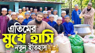 ১৫ জন এতিমের মুখে হাসি ফুটিয়ে এলাকায় ইতিহাস গড়লেন হুজুর। মুস্তাফিজ রাহমানী