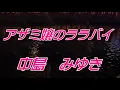 アザミ嬢のララバイ/中島みゆき【歌詞付き】           covered by t.yukimi