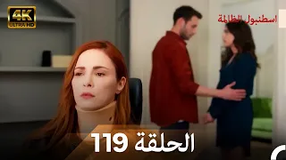 اسطنبول الظالمة الحلقة 119 Arabic Dubbed 4K 
