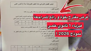 فرض الفصل الاول فيزياء سنة 1 اولى ثانوي علمي 2026 نموذج مقترح بقوة 