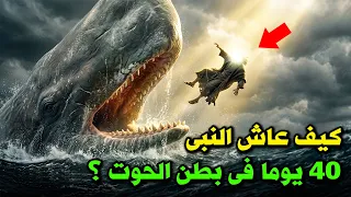 لماذا ابتلع الحوت نبي الله يونس ؟ وكيف عاش في بطنه 40 يوما ؟ وماذا حدث حتى اهتزت له السماوات السبع
