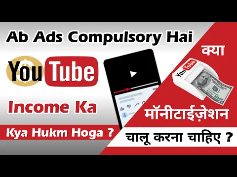 youtube new rule ads compulsory | kya ab youtube ka paisa lena jaiz hai | najaiz ads se kaise bache