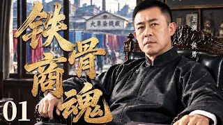 【2026年代传奇大剧抢先看】铁骨商魂 01 | 商界巨头身处乱世风云，侯勇凭智慧守护百年基业，也用一身硬骨捍卫民族尊严！#华剧精彩剧集馆 #中国电视剧 #侯勇