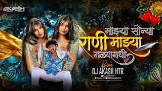 mazya sonya dj remix rani mazya malyamandi ashi kashi ghusti tu trending song 2026 dj akash