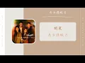 Download Lagu 乌云遇皎月- 胡夏 Hu Xia（乌云遇皎月 剧集 片尾曲OST） | Drama My Deepest Dream OST