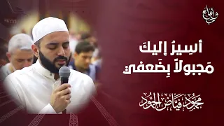 أسير إليك مجبولا  بضعفي   الشيخ محمود الحمود دندنها