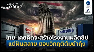 ไทยเคยคิดจะสร้างโรงงานผลิตชิปเหมือน TSMC และ Samsung แต่ฝันสลาย ตอนวิกฤติต้มยำกุ้ง