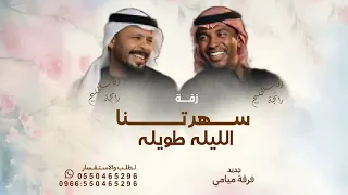 سهرتنا الليله طويله فرقة ميامي جديد     زفة سهرتنا الليله طويله  تنفيذ بالاسماء زفات فرقة ميامي   دندنها