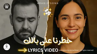 خطرنا على بالك أغنية جديدة 2025 كلمات احمد وائل  خطرنا على بالك أغنية جديدة 2025 كلمات احمد وائل