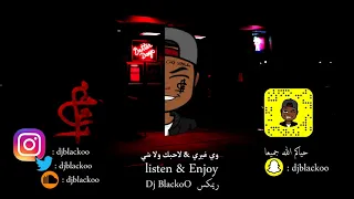 ريمكس وي غيري لا حبك ولا شي Dj BlackoO حلويين 
