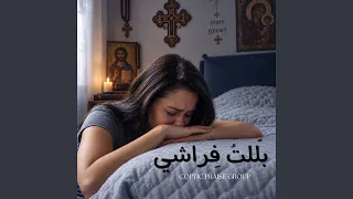 لا تخف لأني معك دندنها