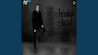 هفضل احبك دندنها