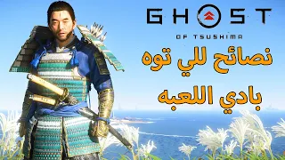 قوست اوف تسوشيما نصائح بتفيدك جدا بالبداية 