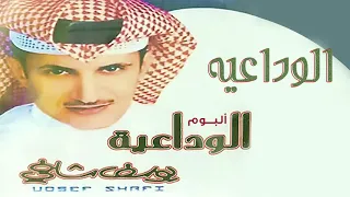 يوسف شافي الوداعية من البوم الوداعية 
