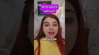 11 11 تاريخ مميز اشتراك اكسبلور ابراج الفلك علم الطاقة علم النفس الامارات دبي 