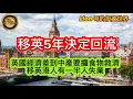 Download Lagu 8.28 移英￼五年決定回流｜英國經濟差到中產要攞食物救濟｜移英港人有一半人失業！ 